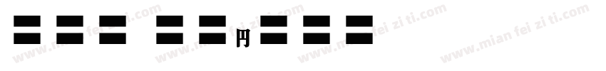 EFN Mokre字体转换
